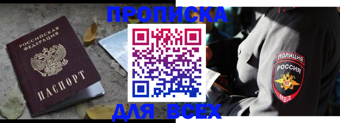 купить прописку в Южноуральске